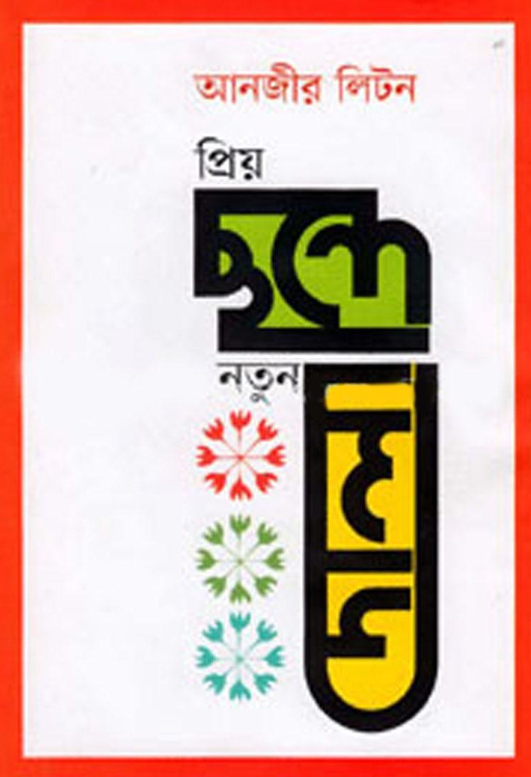 প্রিয় ছন্দে নতুন দোলা