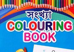 নাম্বার কালারিং বুক