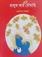 ভালুক আর মৌমাছি