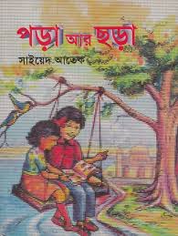 পড়া আর ছড়া
