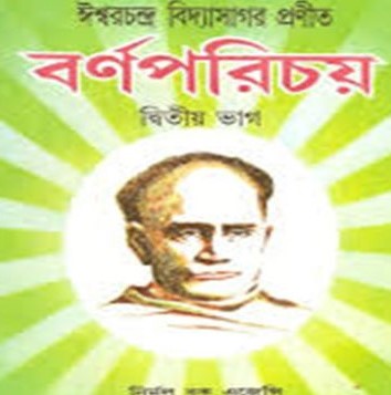 বর্ণপরিচয় (২য় ভাগ)