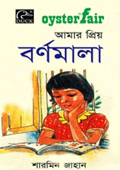 ওয়েস্টার ফেয়ার : আমার প্রিয় বর্ণমালা