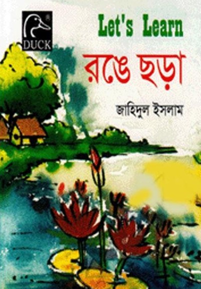 রঙে ছড়া