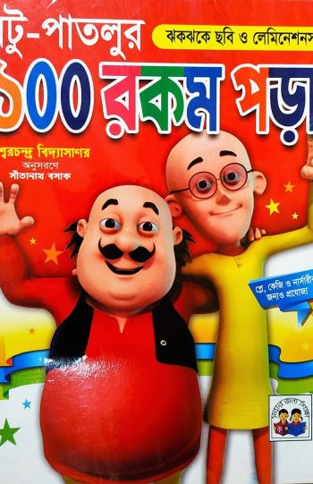 মটু-পাতলুর ১০০ রকম পড়া