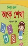শিশুর প্রথম অংক শেখা