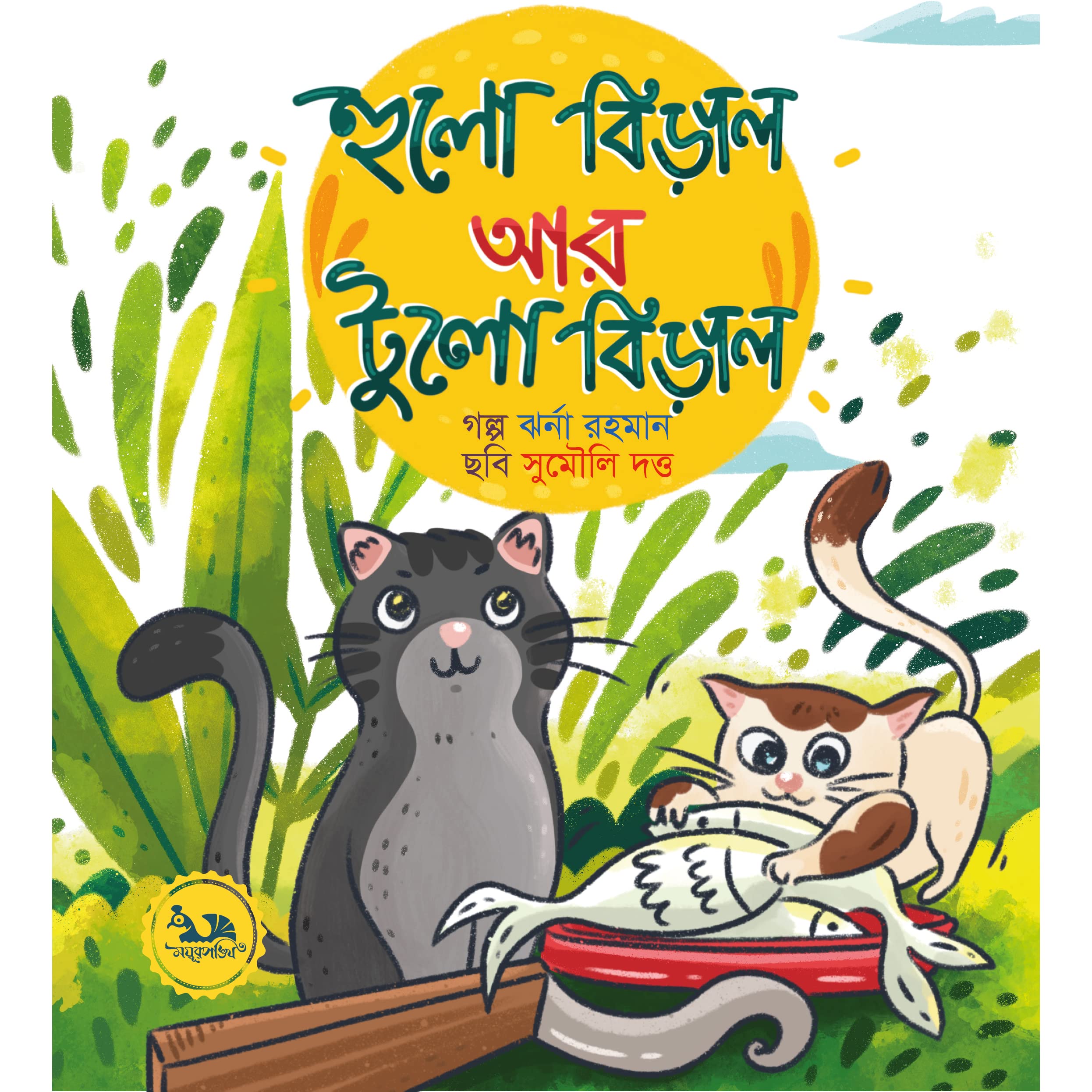 হুলো বিড়াল আর টুলো বিড়াল