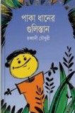 পাকা ধানের গুলিস্তান