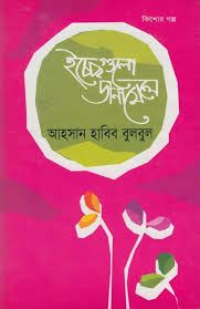 ইচ্ছেগুলো ডানা মেলে