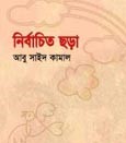 নির্বাচিত ছড়া