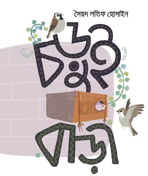 চড়ুই বাড়ী