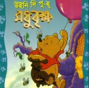 মধুবৃক্ষ