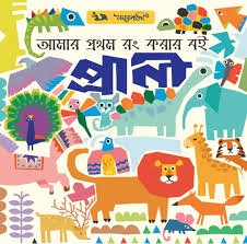 আমার প্রথম রং করার বই প্রানী