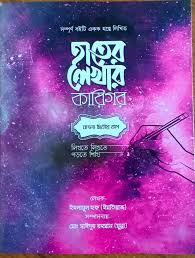 হাতের লেখার কারিগর (বাংলা ২য় ভাগ)