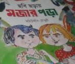 ছবি ছড়ায় মজার পড়া (প্লে-নার্সারি)
