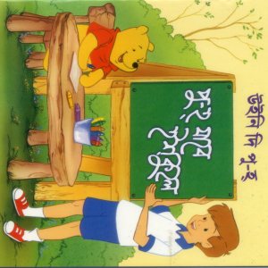 উইনি দি পু-হ্: পু-হ যাবে ইশকুলে