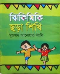 ঝিকিমিকি ছড়া শিখি