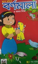 ছন্দে ছবিতে বর্ণমালা ও বানান শিক্ষা