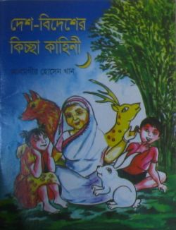 দেশ-বিদেশের কিচ্ছা কাহিনী