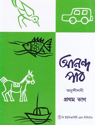 আনন্দ পাঠ অনুশীলনী ১ম ভাগ