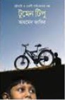 দুই ভাই ও একটি সাইকেলের গল্প: টুমেন টিপু