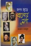 জগৎ জুড়ে আলোর মেলা