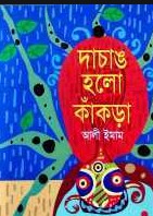 দাচাঙ হলো কাঁকড়া