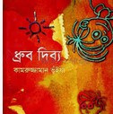 ধ্রুব দিব্য
