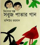 সবুজ পাতার গান