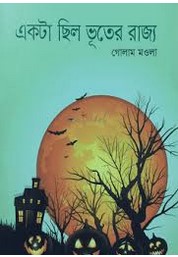 একটা ছিল ভূতের রাজ্য