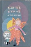 ভূতের নাতি ও লাল পরী