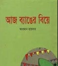 আজ ব্যাঙের বিয়ে