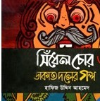 সিঁধেল চোর ও ডাকাত দলের গল্প