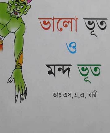 ভালো ভূত ও মন্দ ভূত