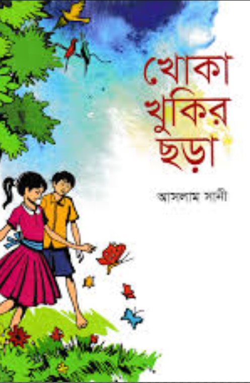 খোকা খুকির ছড়া