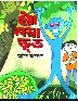 ইয়া লম্বা ভূত