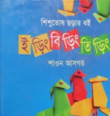 ইড়িং বিড়িং তিড়িং