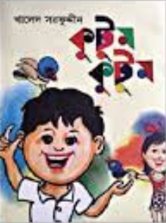 কুটুম কুটুম
