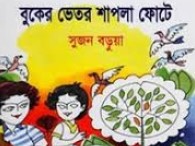 বুকের ভেতর শাপলা ফোটে