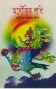অলৌকিক পাখি
