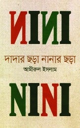 দাদার ছড়া নানার ছড়া