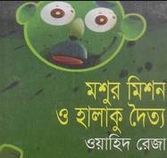 মশুর মিশন ও হালাকু দৈত্য