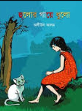 হুলোর গায়ে ধুলো