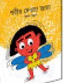 পরীর দেওয়া জামা