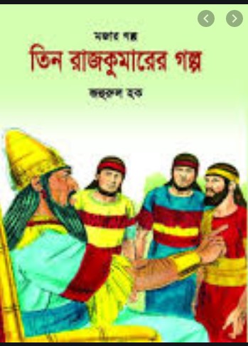 তিন রাজকুমারের গল্প