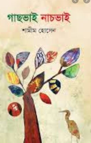 গাছভাই নাচভাই