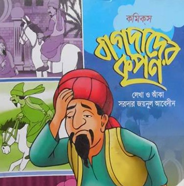 কমিকস বাগদাদের কৃপণ