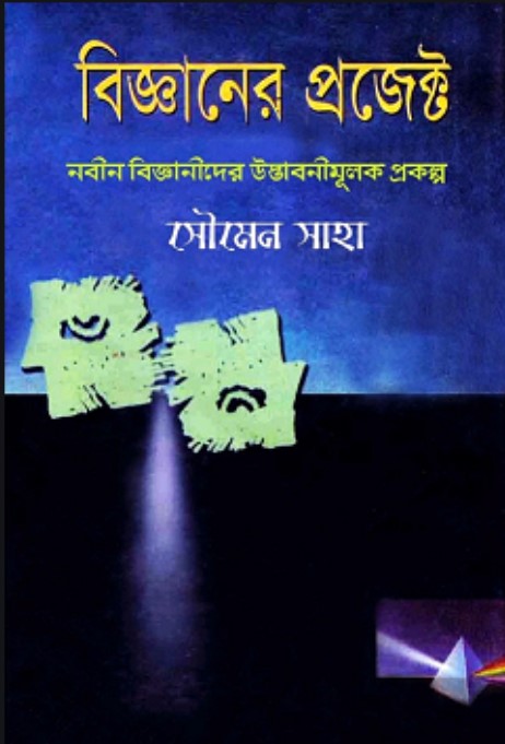 বিজ্ঞানের প্রজেক্ট