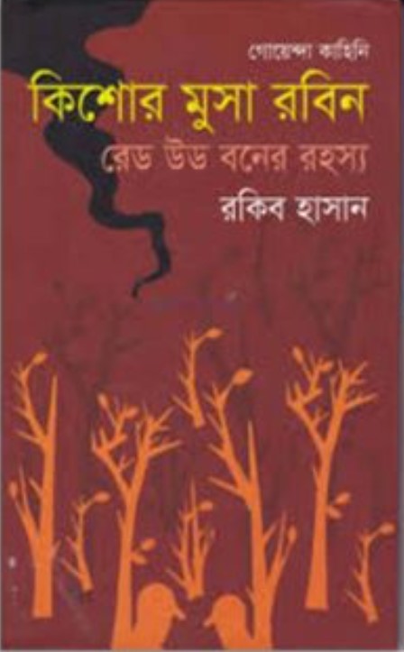 কিশোর মুসা রবিন : রেড উড বনের রহস্য