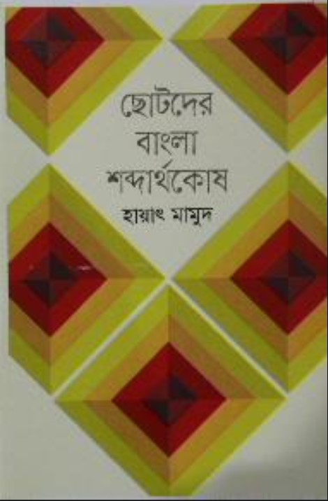 ছোটদের বাংলা শব্দার্থকোষ