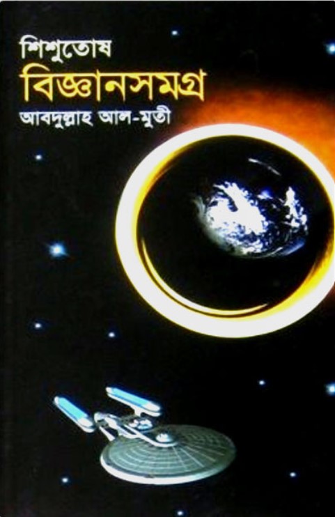 শিশুতোষ বিজ্ঞানসমগ্র